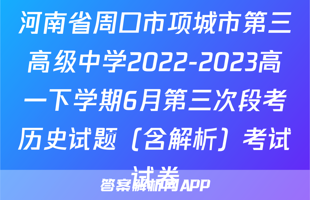 河南省周口市项城市第三高级中学2022-2023高一下学期6月第三次段考历史试题（含解析）考试试卷