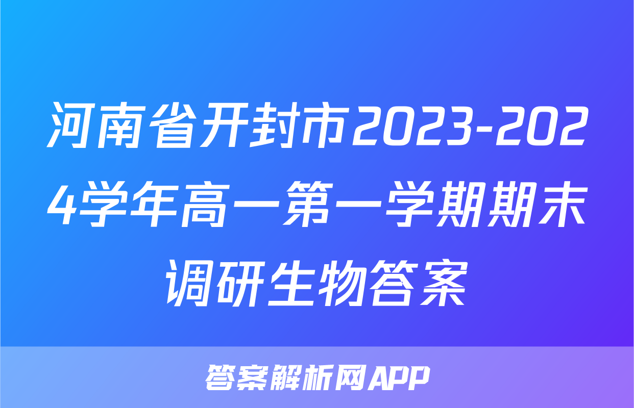 河南省开封市2023-2024学年高一第一学期期末调研生物答案