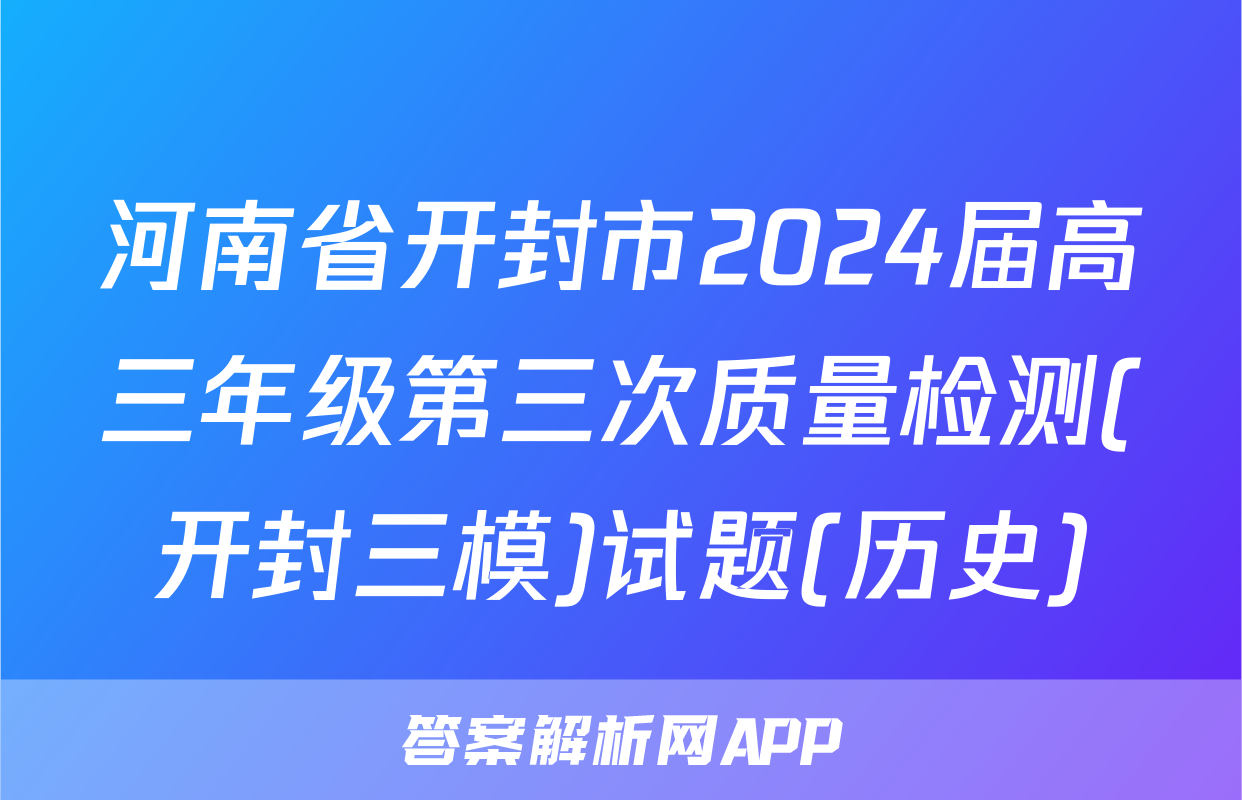 河南省开封市2024届高三年级第三次质量检测(开封三模)试题(历史)