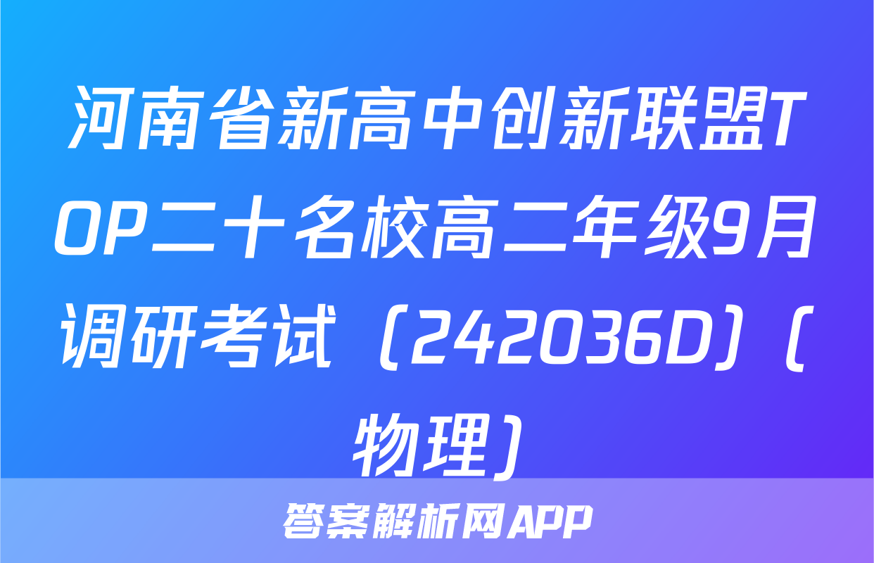 河南省新高中创新联盟TOP二十名校高二年级9月调研考试（242036D）(物理)