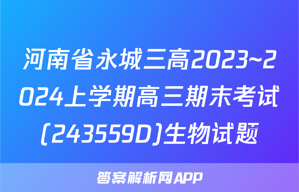 河南省永城三高2023~2024上学期高三期末考试(243559D)生物试题