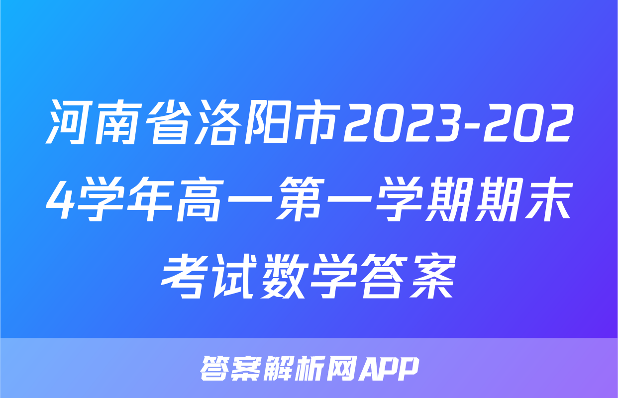 河南省洛阳市2023-2024学年高一第一学期期末考试数学答案