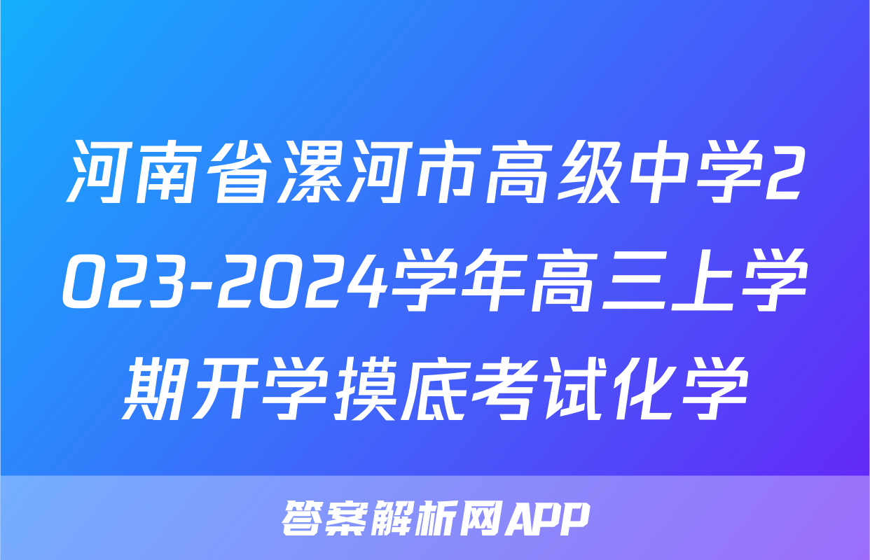 河南省漯河市高级中学2023-2024学年高三上学期开学摸底考试化学