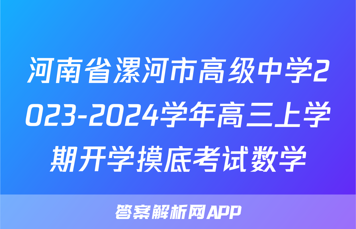 河南省漯河市高级中学2023-2024学年高三上学期开学摸底考试数学