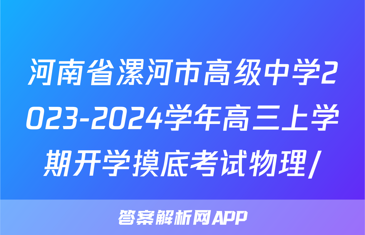 河南省漯河市高级中学2023-2024学年高三上学期开学摸底考试物理/