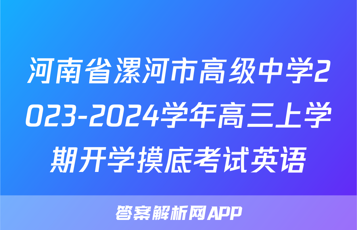 河南省漯河市高级中学2023-2024学年高三上学期开学摸底考试英语