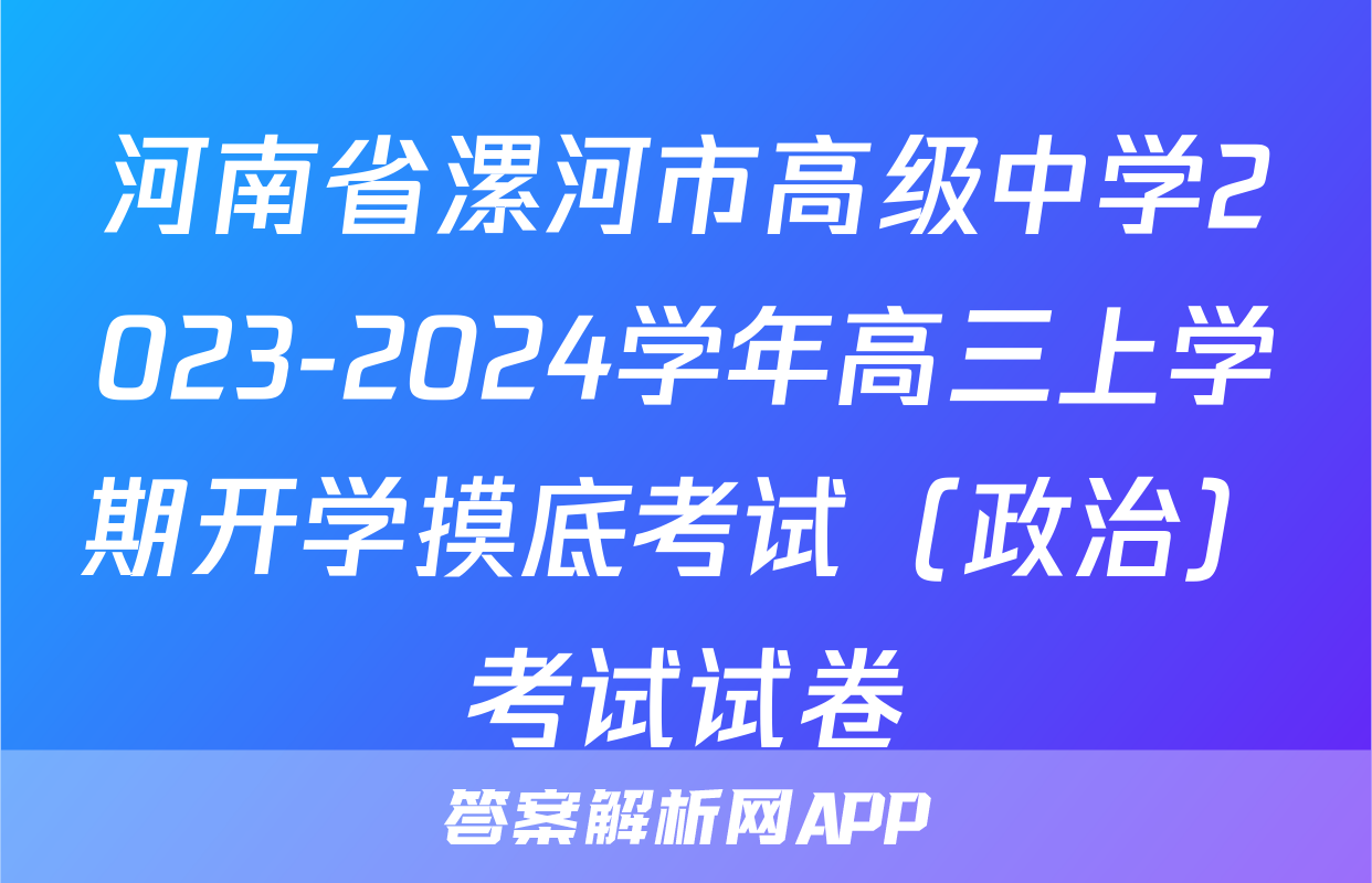 河南省漯河市高级中学2023-2024学年高三上学期开学摸底考试（政治）考试试卷