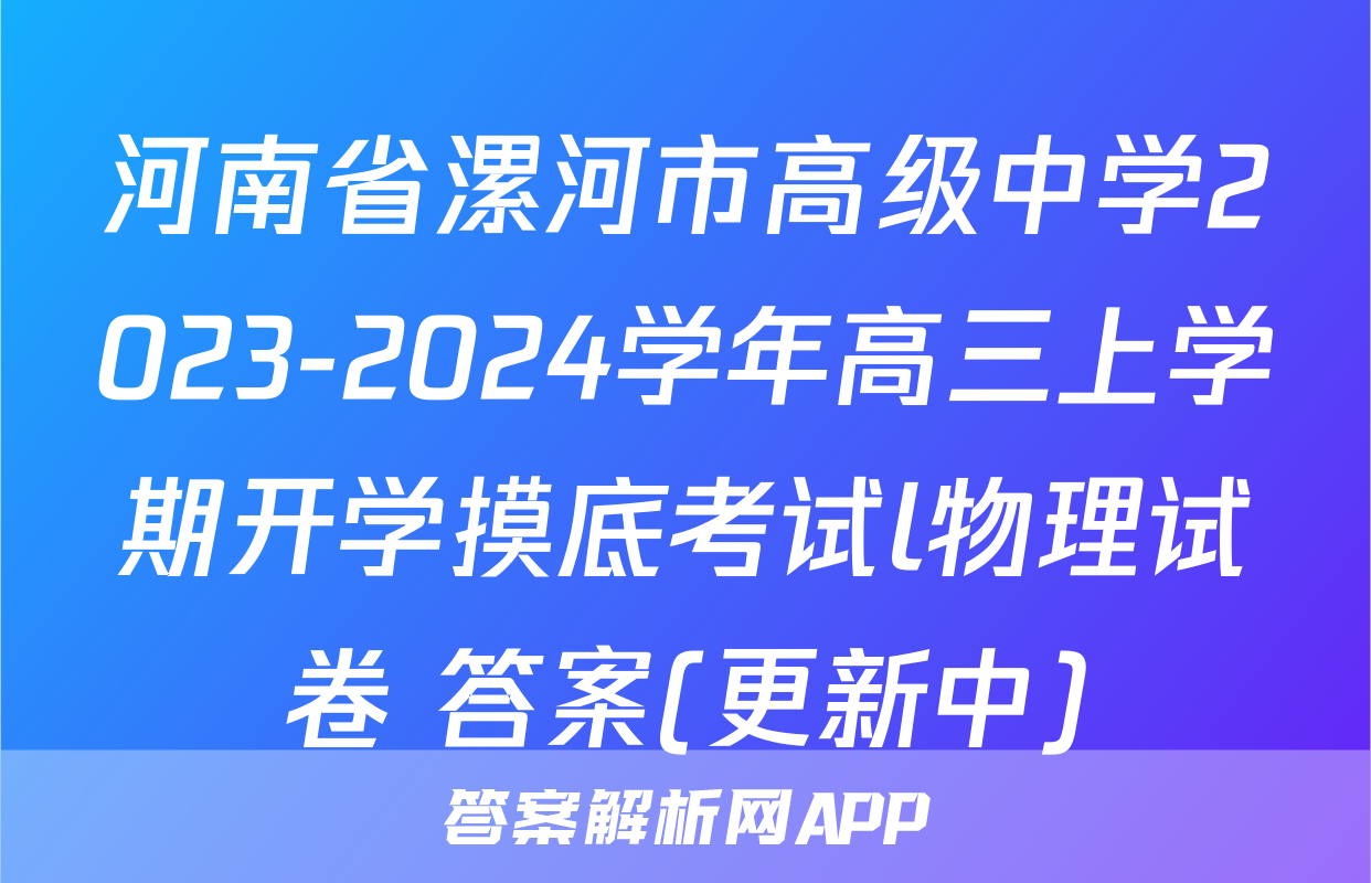 河南省漯河市高级中学2023-2024学年高三上学期开学摸底考试l物理试卷 答案(更新中)