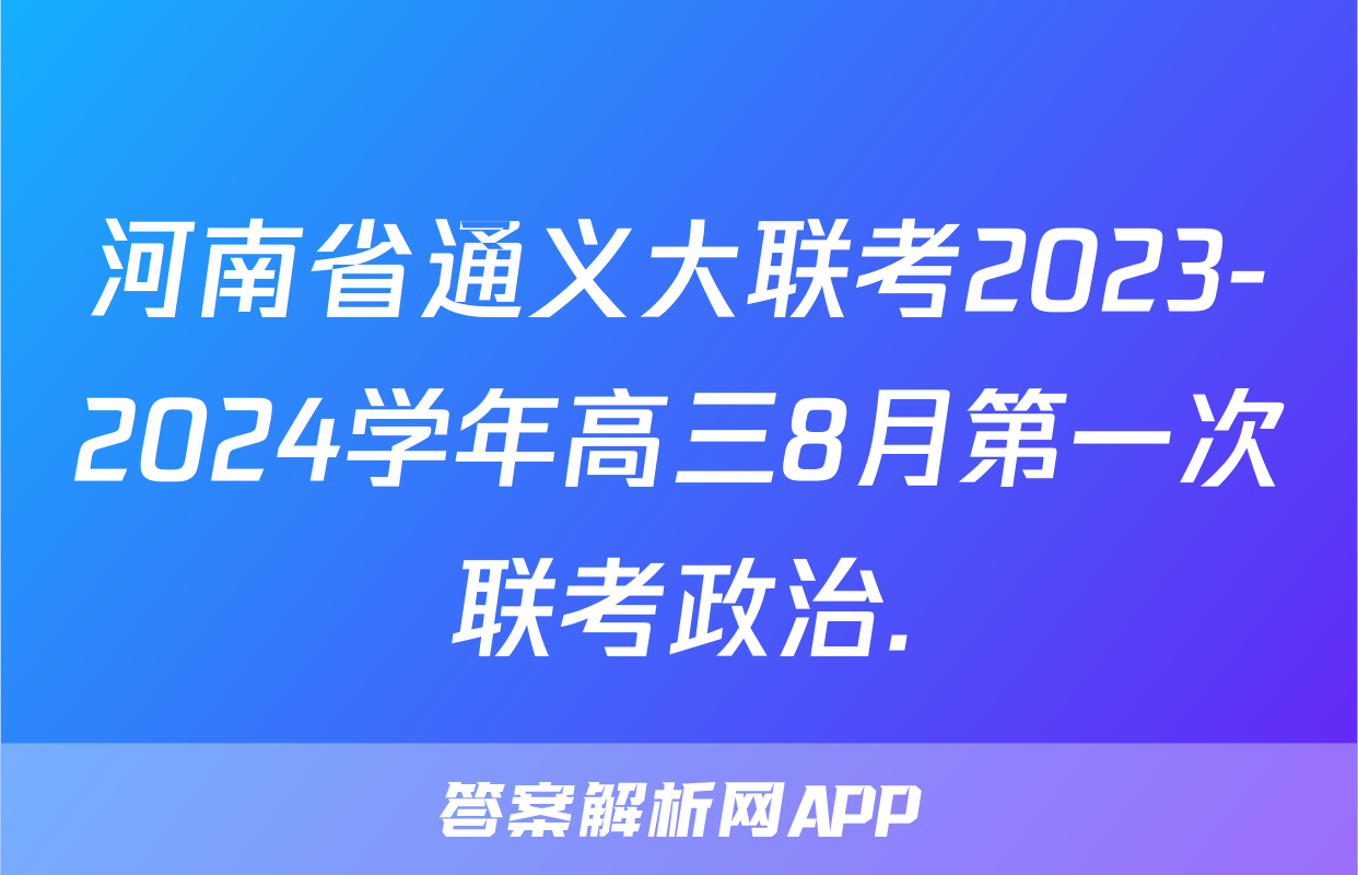 河南省通义大联考2023-2024学年高三8月第一次联考政治.