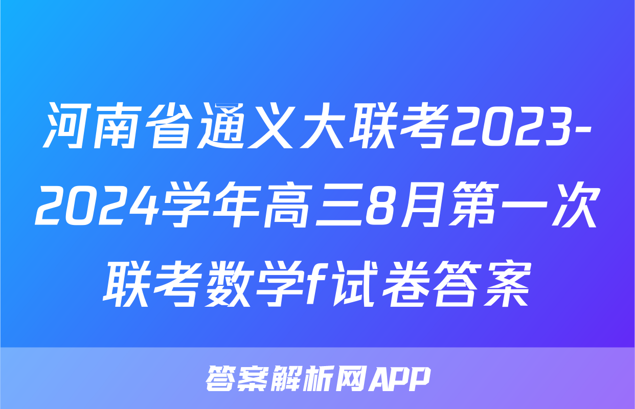 河南省通义大联考2023-2024学年高三8月第一次联考数学f试卷答案