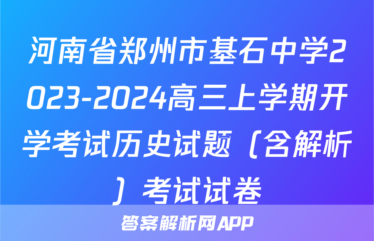 河南省郑州市基石中学2023-2024高三上学期开学考试历史试题（含解析）考试试卷