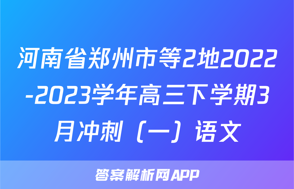 河南省郑州市等2地2022-2023学年高三下学期3月冲刺（一）语文
