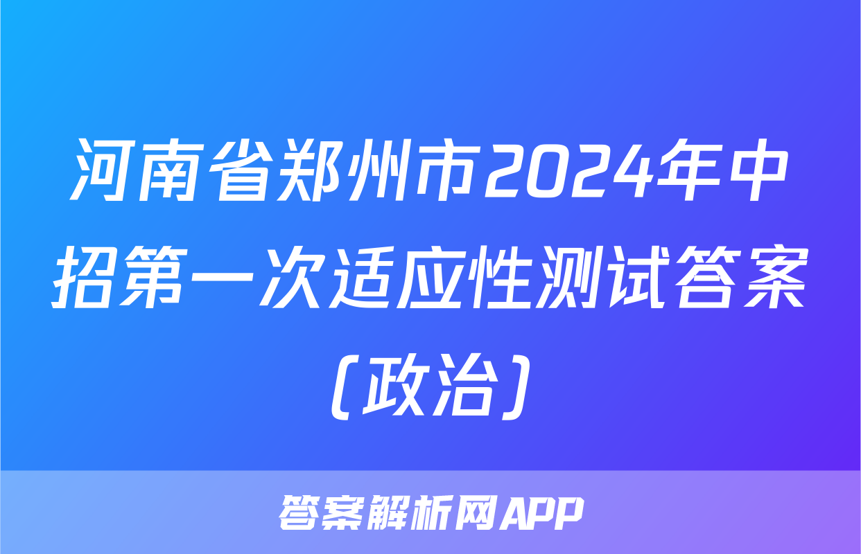 河南省郑州市2024年中招第一次适应性测试答案(政治)