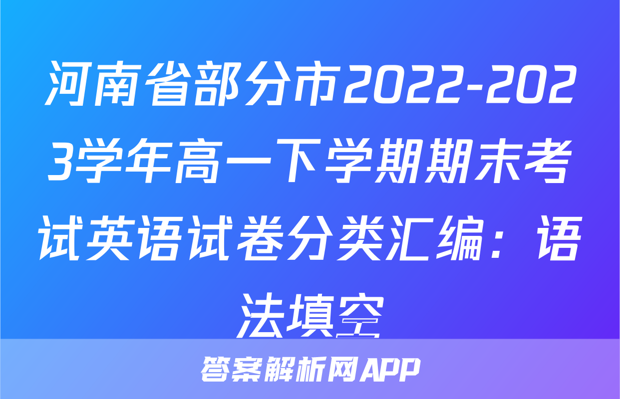 河南省部分市2022-2023学年高一下学期期末考试英语试卷分类汇编：语法填空