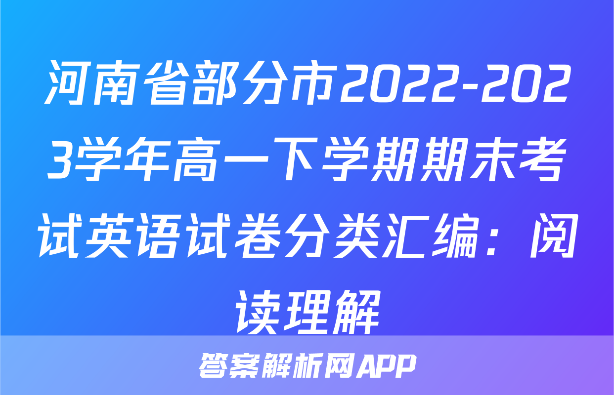 河南省部分市2022-2023学年高一下学期期末考试英语试卷分类汇编：阅读理解