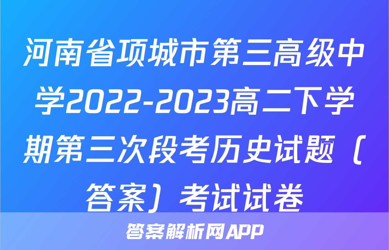河南省项城市第三高级中学2022-2023高二下学期第三次段考历史试题（答案）考试试卷