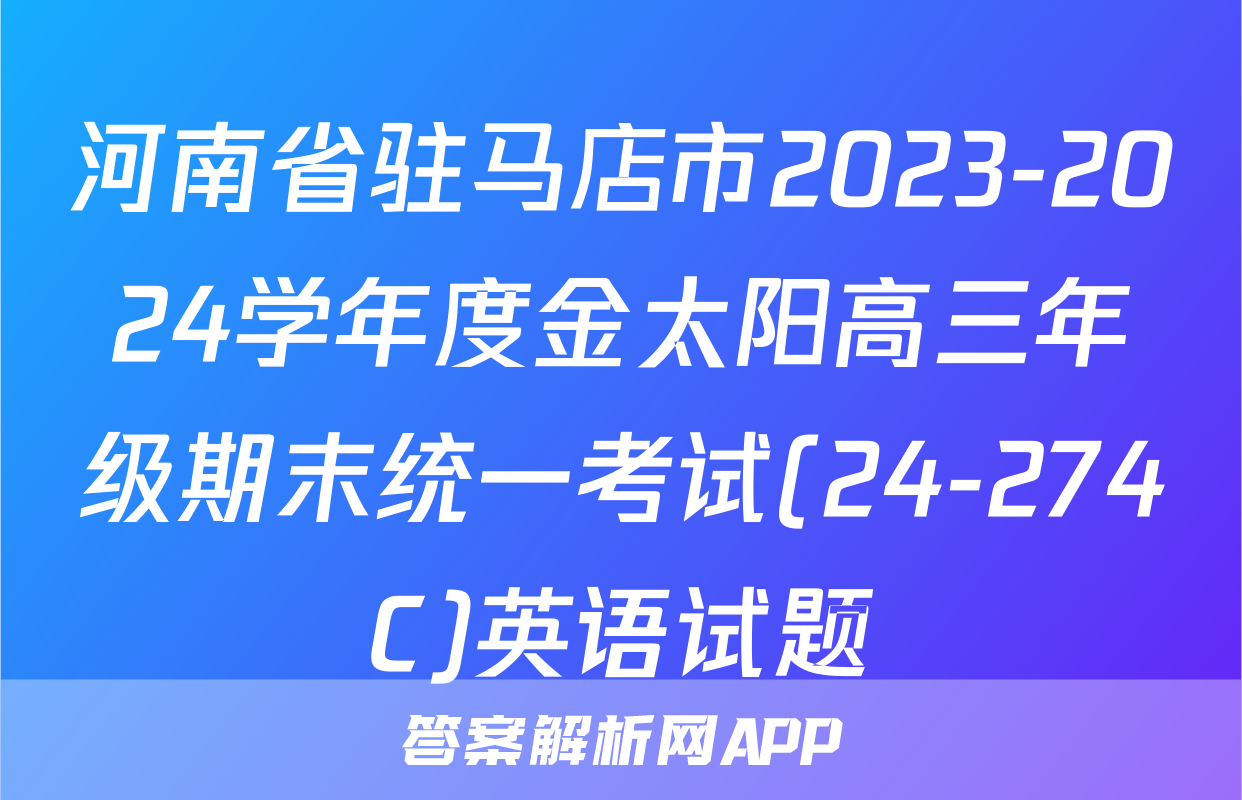 河南省驻马店市2023-2024学年度金太阳高三年级期末统一考试(24-274C)英语试题