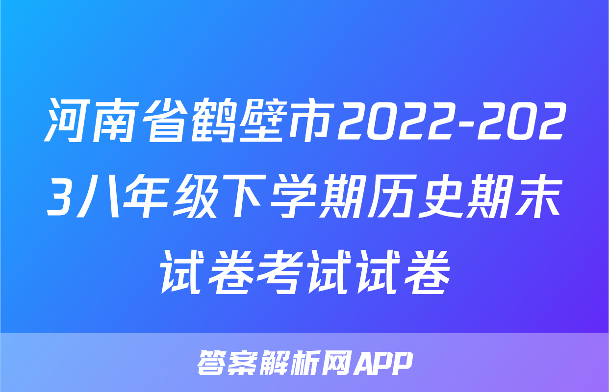 河南省鹤壁市2022-2023八年级下学期历史期末试卷考试试卷