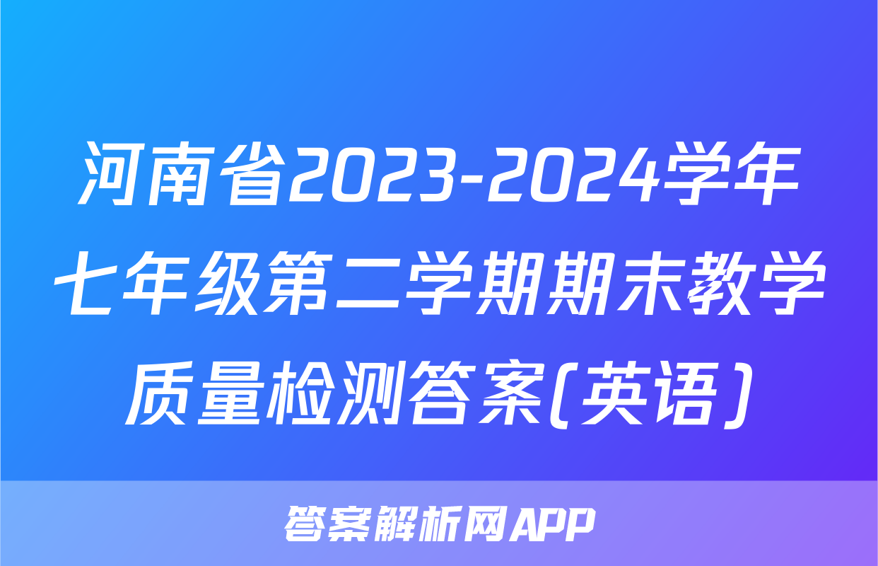 河南省2023-2024学年七年级第二学期期末教学质量检测答案(英语)