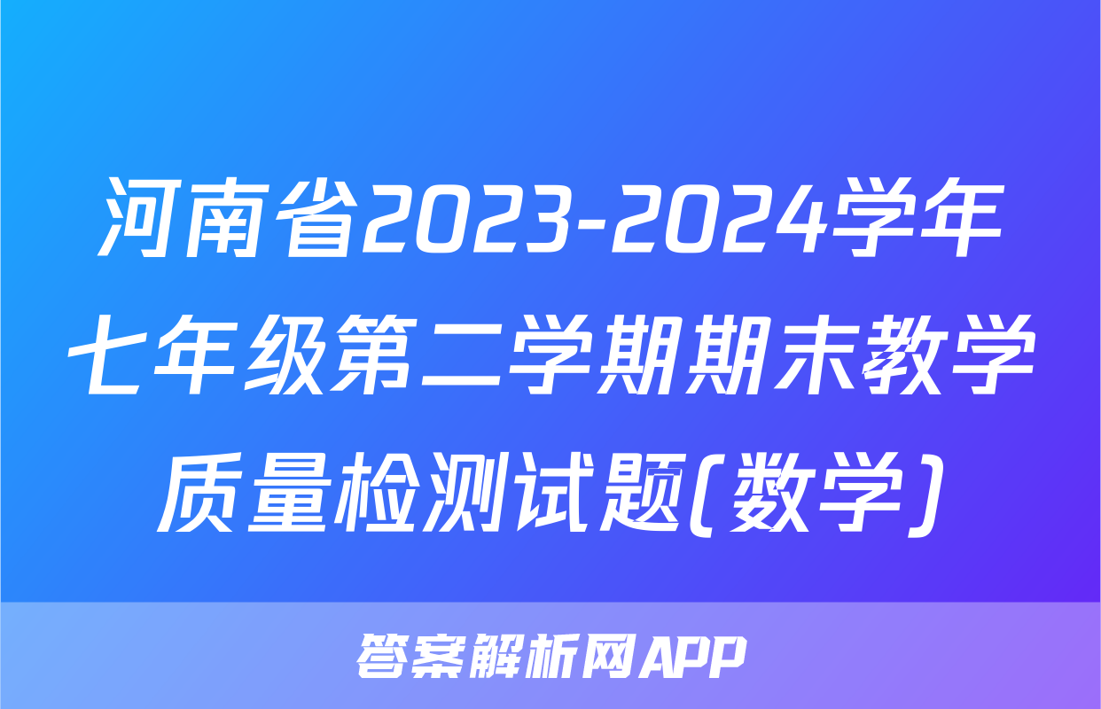 河南省2023-2024学年七年级第二学期期末教学质量检测试题(数学)