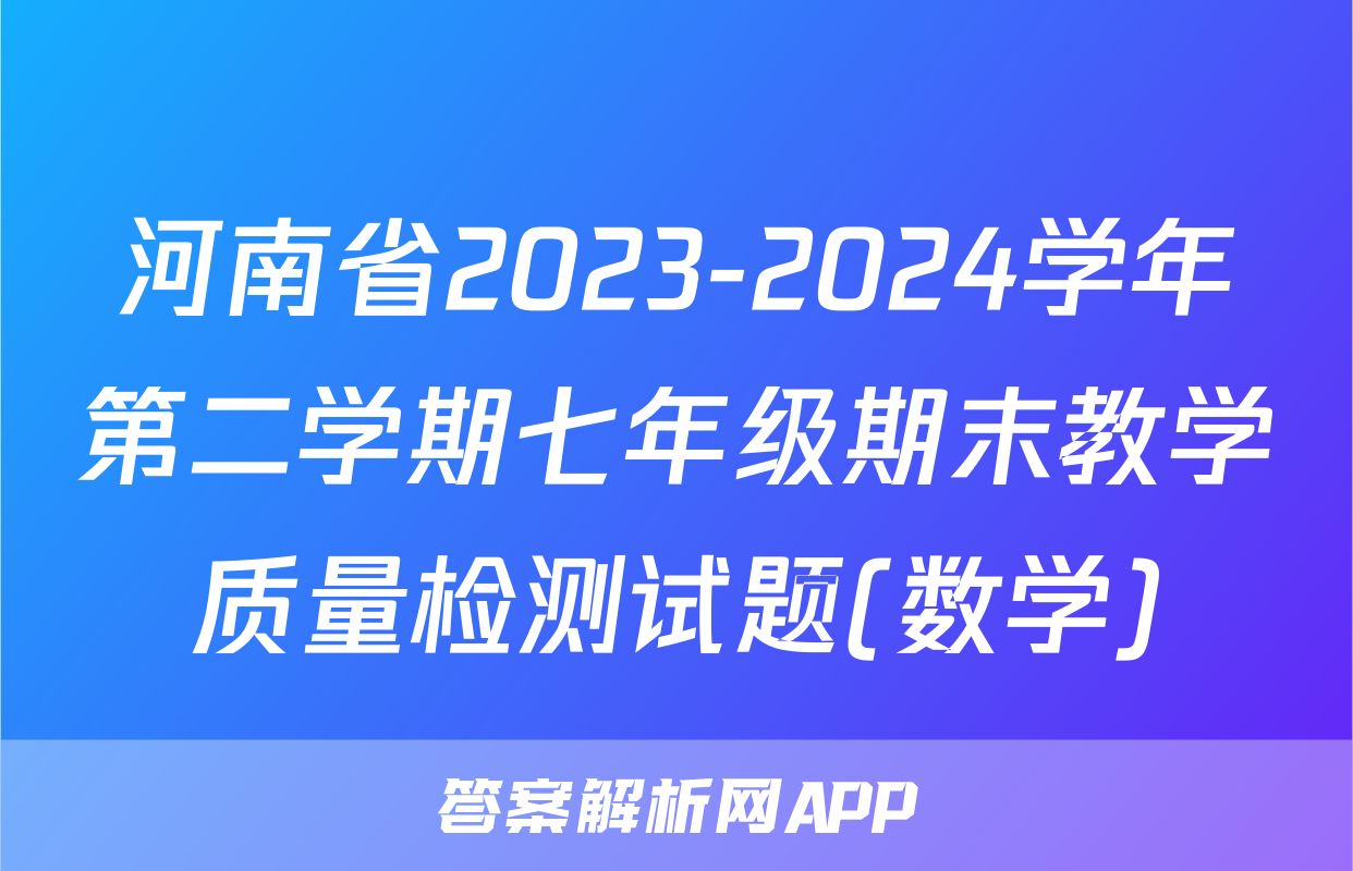 河南省2023-2024学年第二学期七年级期末教学质量检测试题(数学)