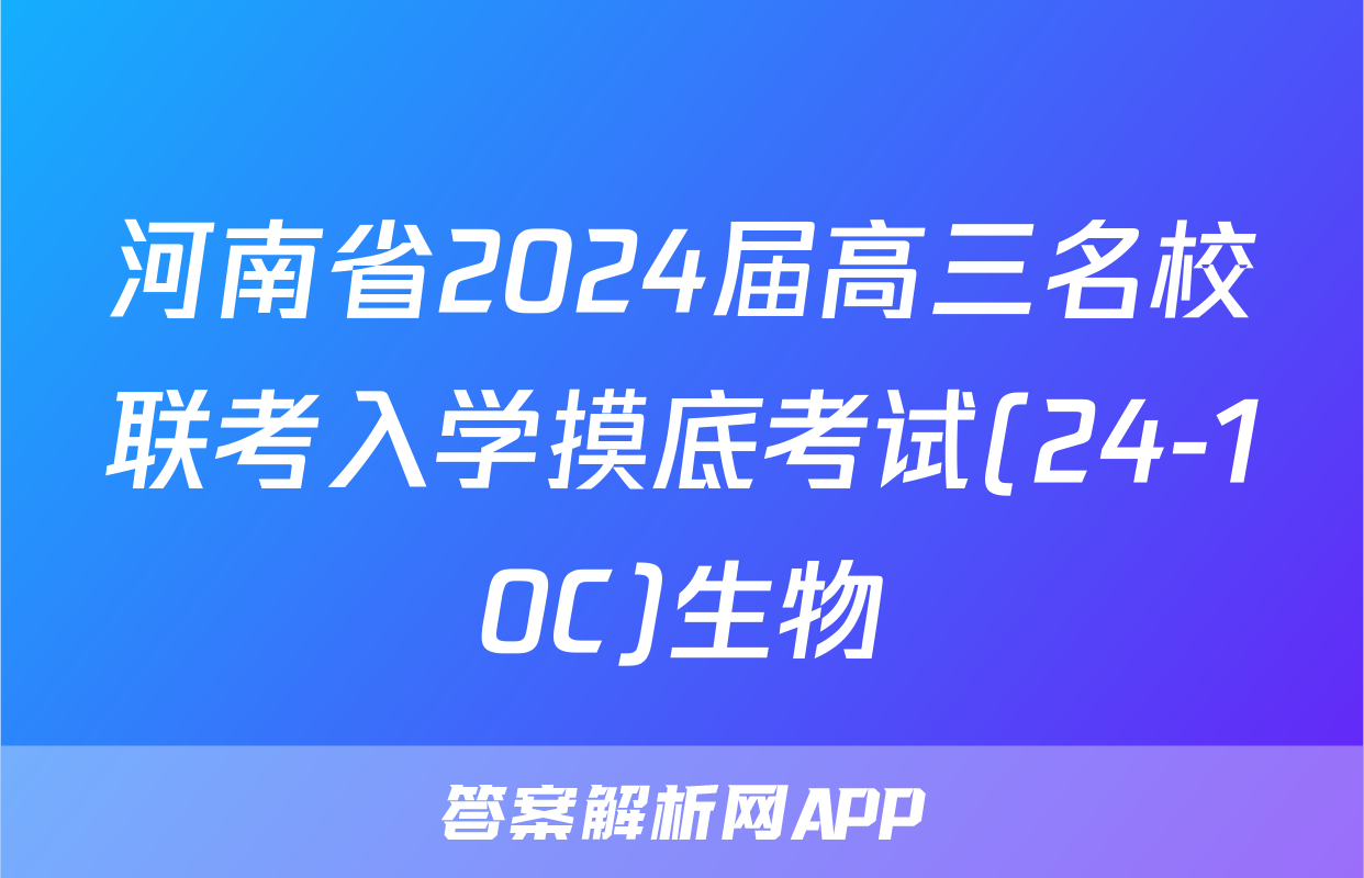 河南省2024届高三名校联考入学摸底考试(24-10C)生物