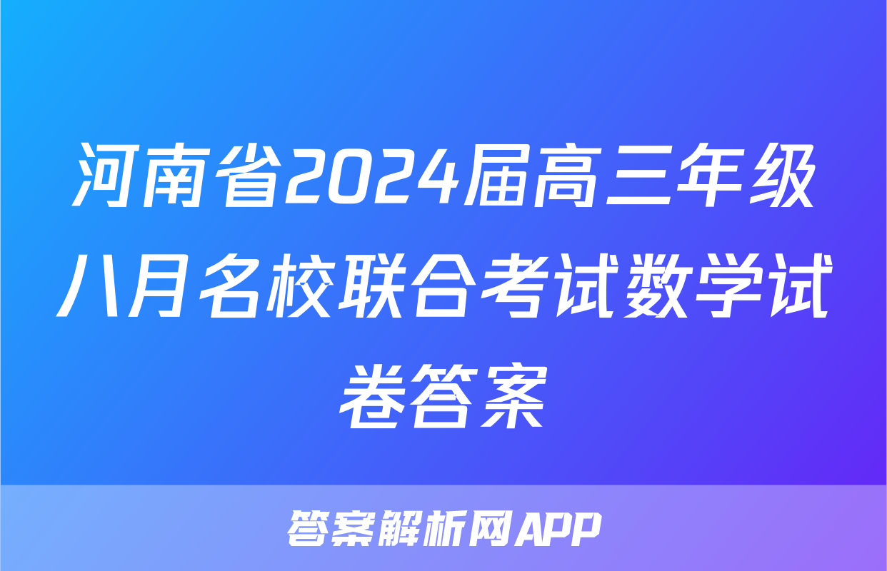 河南省2024届高三年级八月名校联合考试数学试卷答案