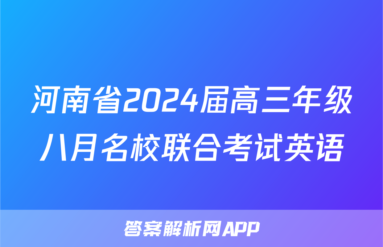 河南省2024届高三年级八月名校联合考试英语