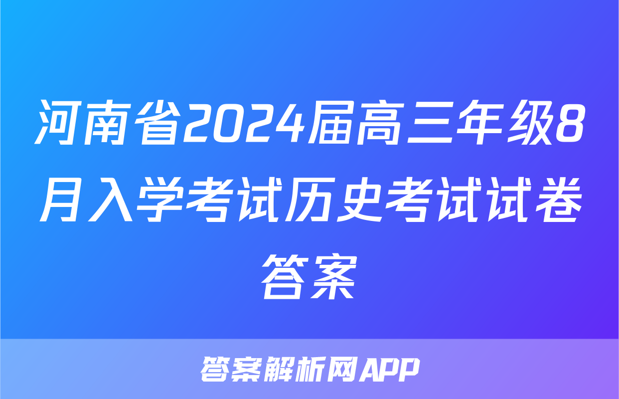 河南省2024届高三年级8月入学考试历史考试试卷答案