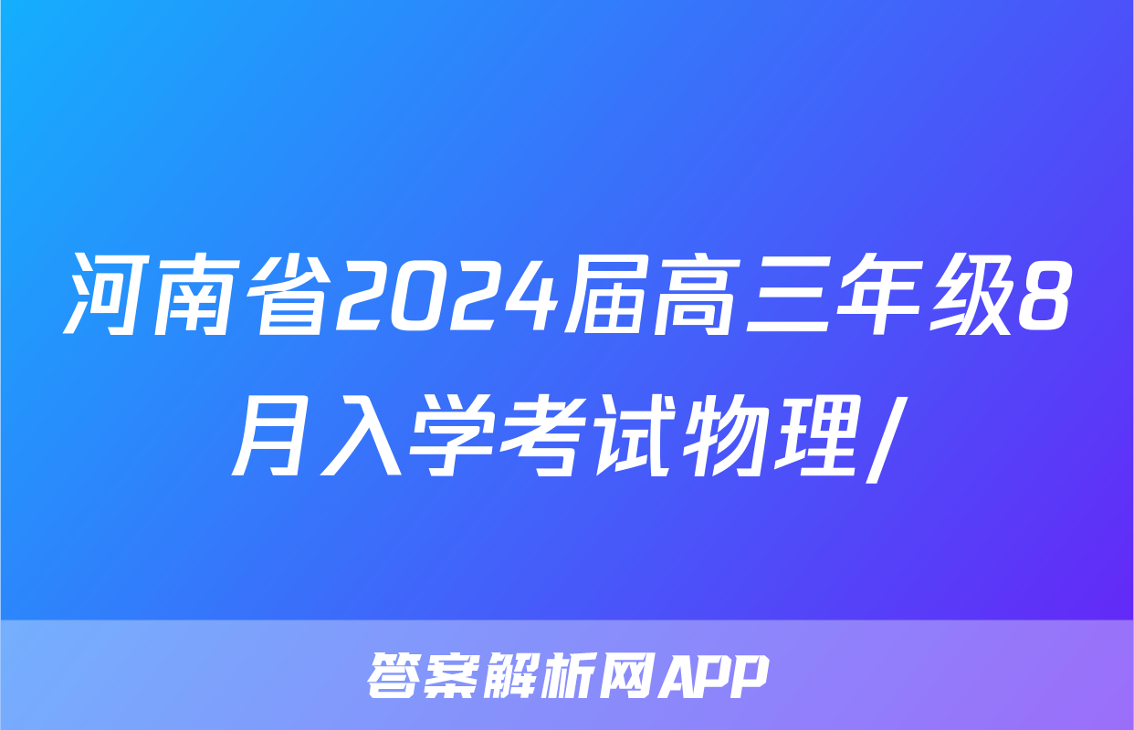 河南省2024届高三年级8月入学考试物理/