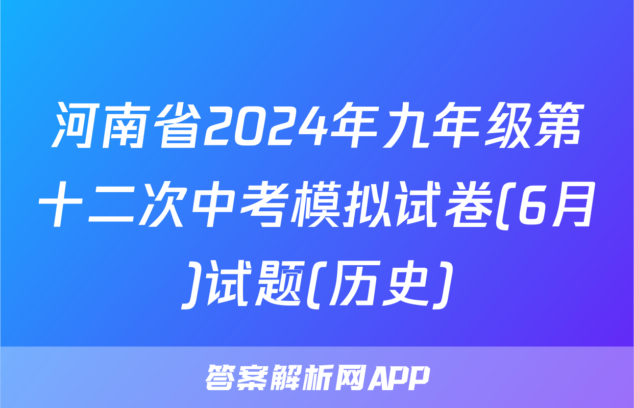 河南省2024年九年级第十二次中考模拟试卷(6月)试题(历史)