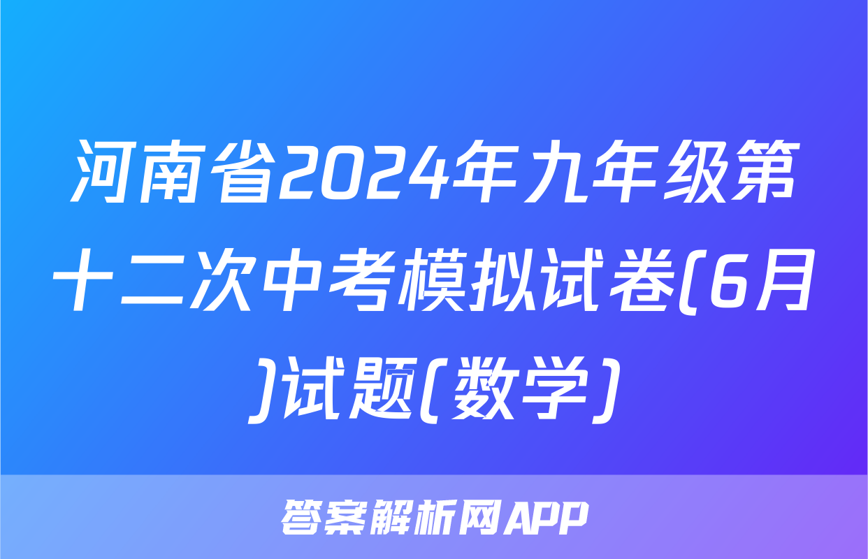 河南省2024年九年级第十二次中考模拟试卷(6月)试题(数学)