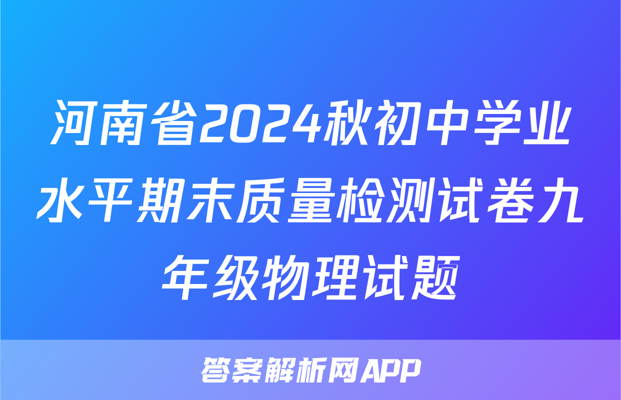 河南省2024秋初中学业水平期末质量检测试卷九年级物理试题