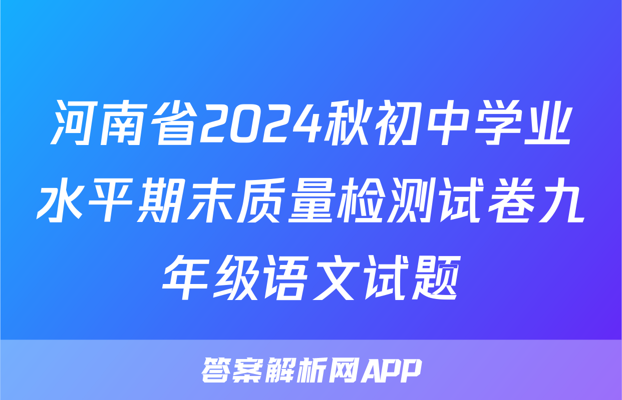 河南省2024秋初中学业水平期末质量检测试卷九年级语文试题
