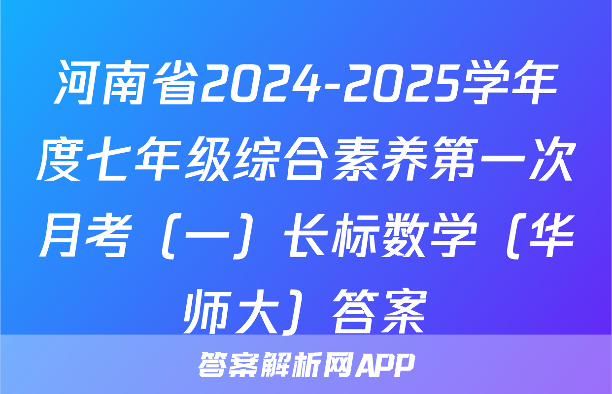河南省2024-2025学年度七年级综合素养第一次月考（一）长标数学（华师大）答案