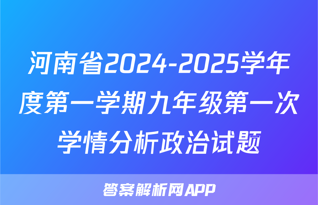 河南省2024-2025学年度第一学期九年级第一次学情分析政治试题