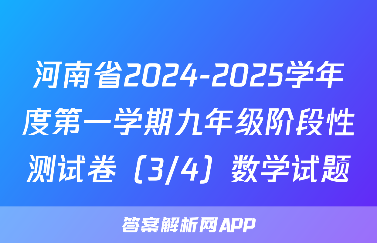 河南省2024-2025学年度第一学期九年级阶段性测试卷（3/4）数学试题