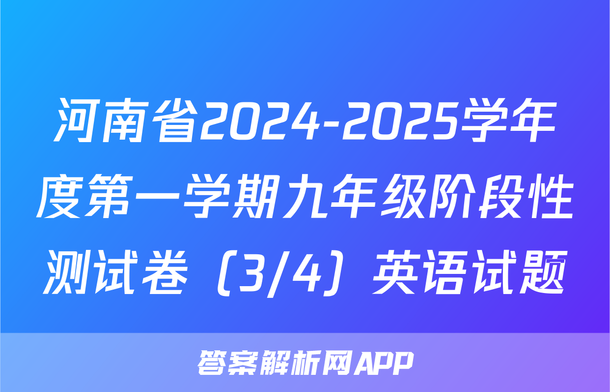 河南省2024-2025学年度第一学期九年级阶段性测试卷（3/4）英语试题