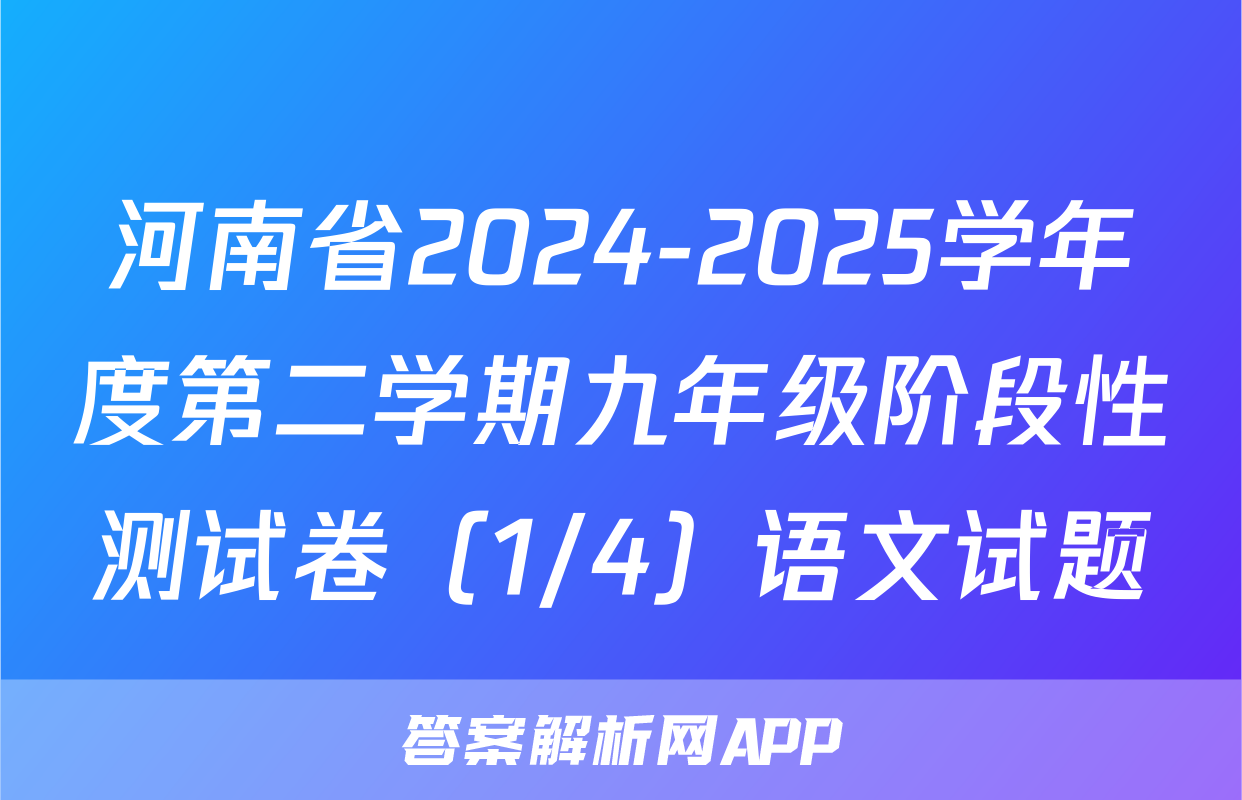 河南省2024-2025学年度第二学期九年级阶段性测试卷（1/4）语文试题