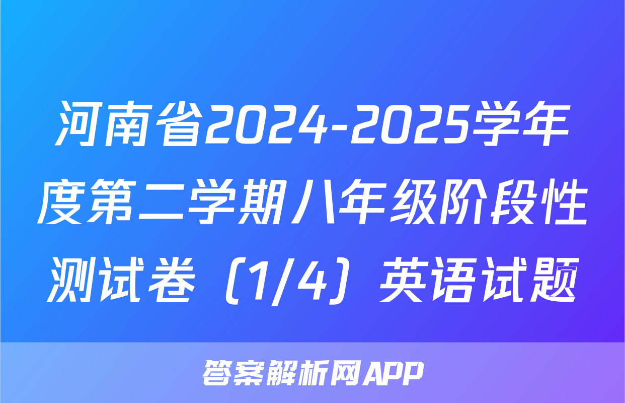河南省2024-2025学年度第二学期八年级阶段性测试卷（1/4）英语试题