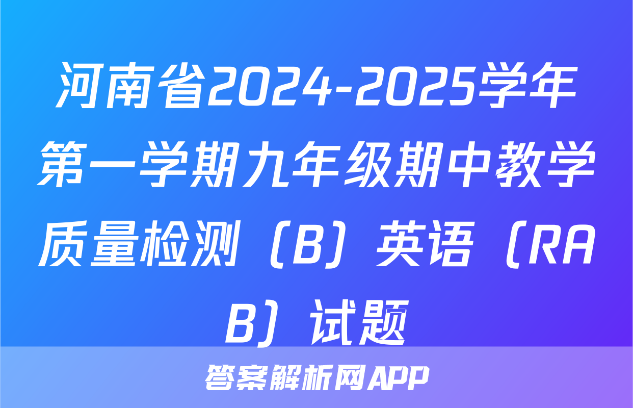 河南省2024-2025学年第一学期九年级期中教学质量检测（B）英语（RAB）试题
