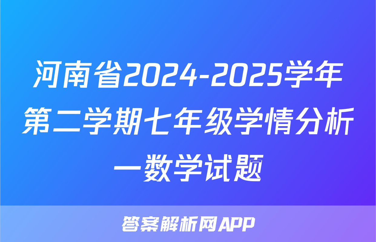 河南省2024-2025学年第二学期七年级学情分析一数学试题