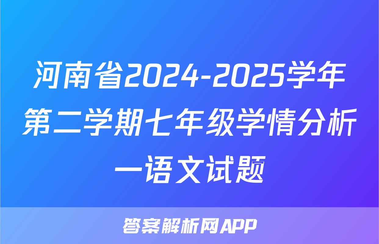 河南省2024-2025学年第二学期七年级学情分析一语文试题