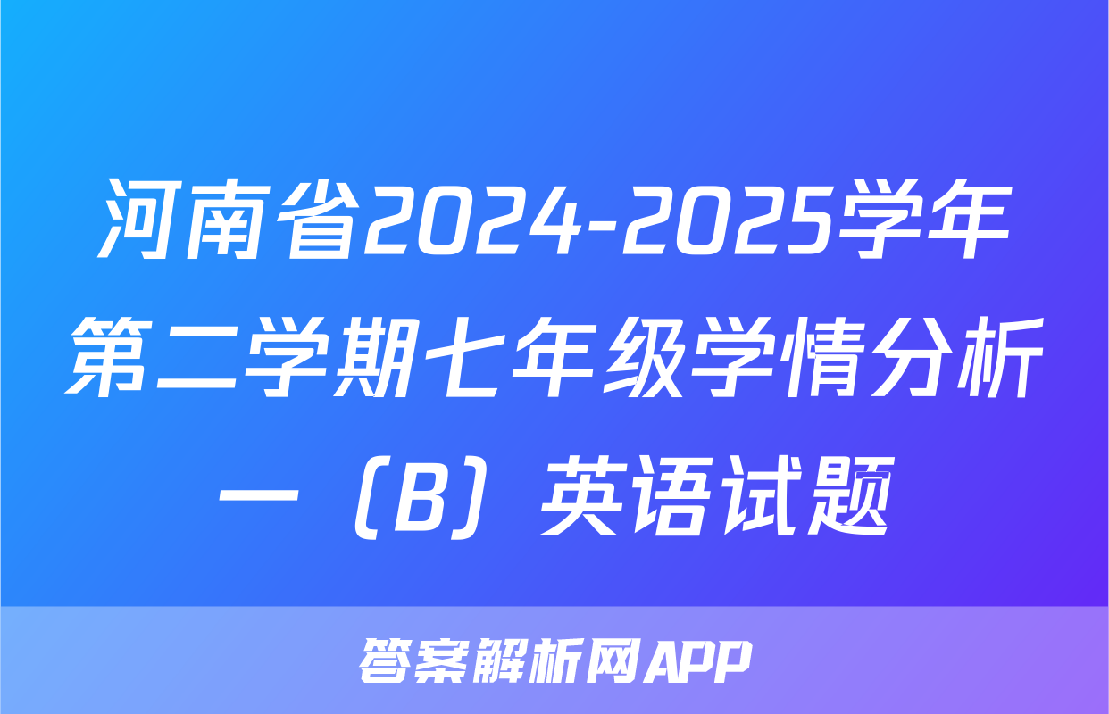 河南省2024-2025学年第二学期七年级学情分析一（B）英语试题