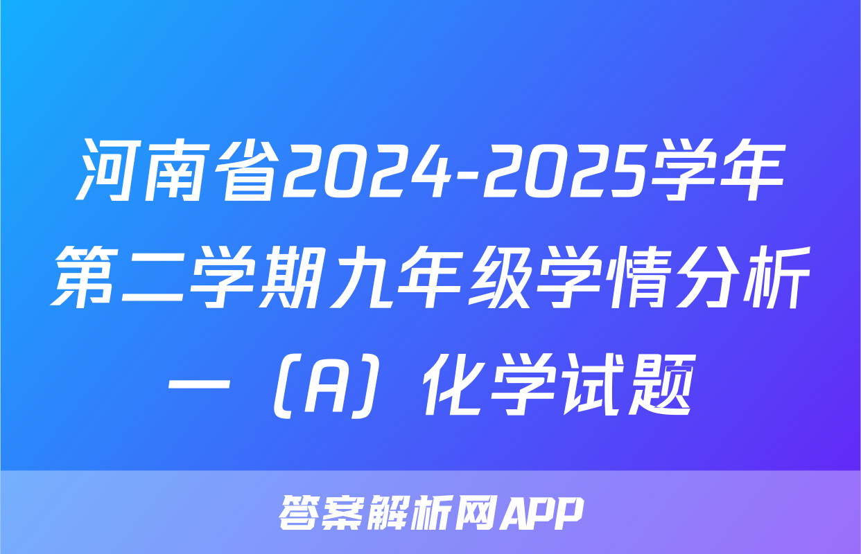 河南省2024-2025学年第二学期九年级学情分析一（A）化学试题