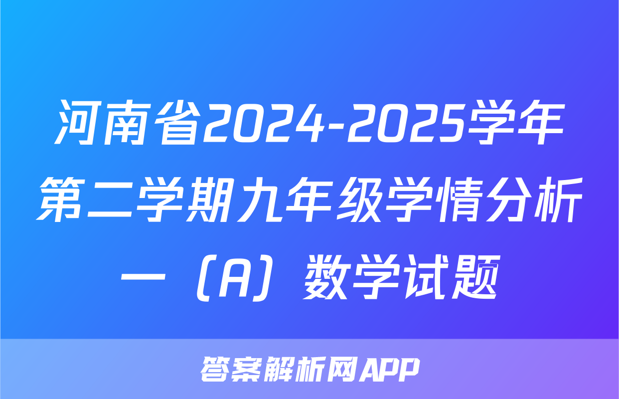 河南省2024-2025学年第二学期九年级学情分析一（A）数学试题