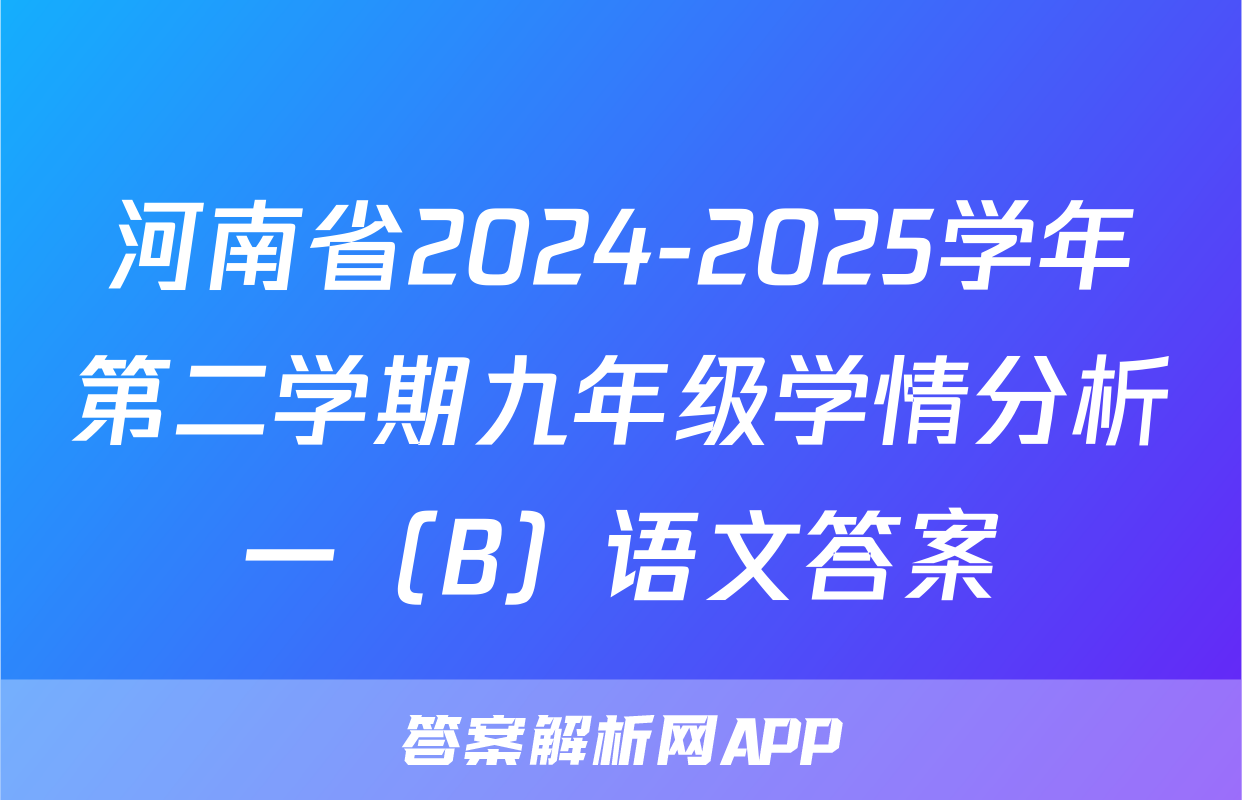 河南省2024-2025学年第二学期九年级学情分析一（B）语文答案