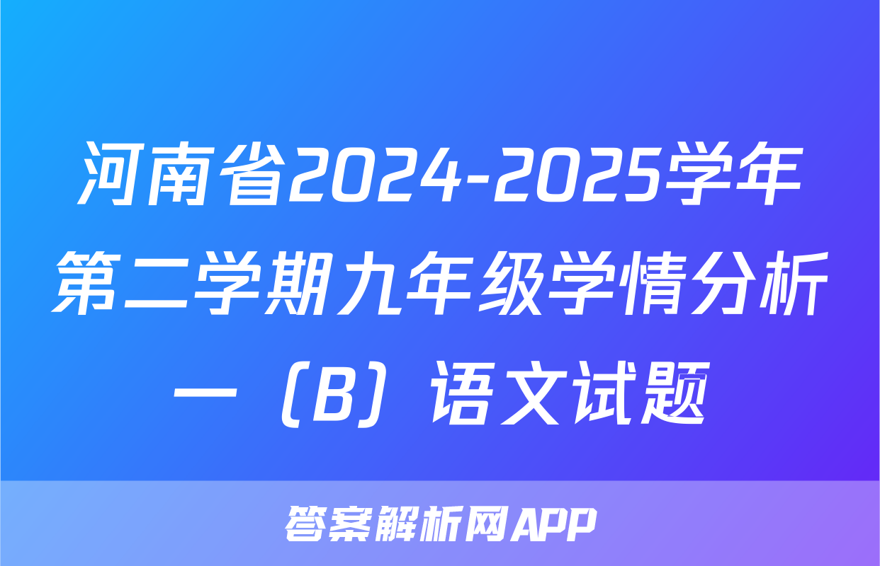 河南省2024-2025学年第二学期九年级学情分析一（B）语文试题