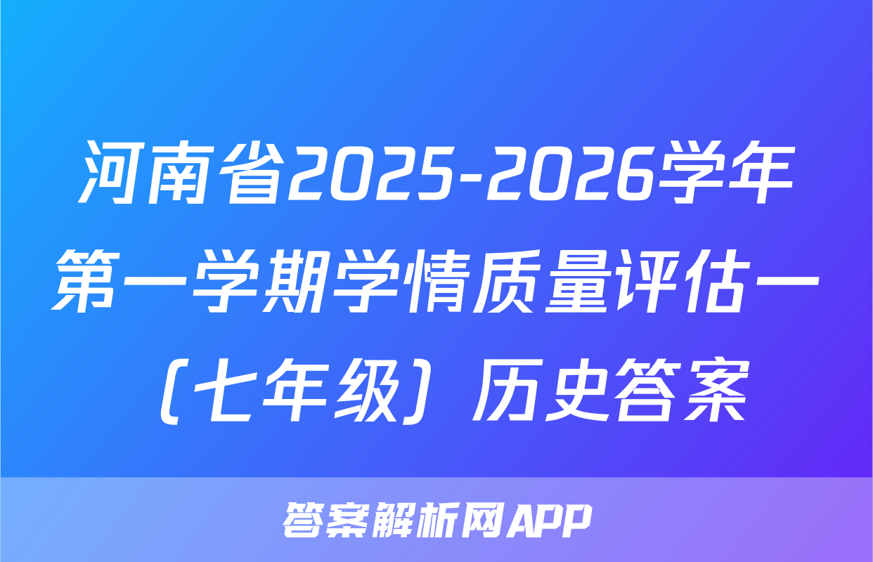河南省2025-2026学年第一学期学情质量评估一（七年级）历史答案
