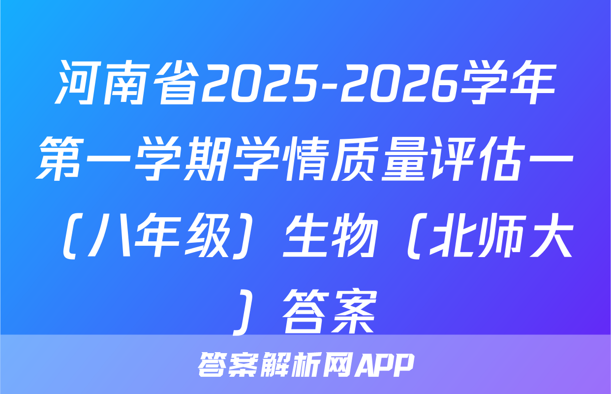 河南省2025-2026学年第一学期学情质量评估一（八年级）生物（北师大）答案